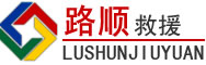永定区道路救援
