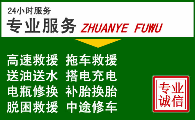 永定区附近汽车道路救援 永定区附近汽车道路救援